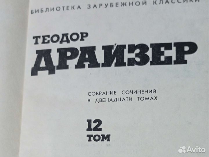 Собрание Теодор Драйзер 12т
