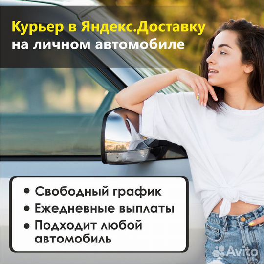 Водитель-курьер Яндекс.Про