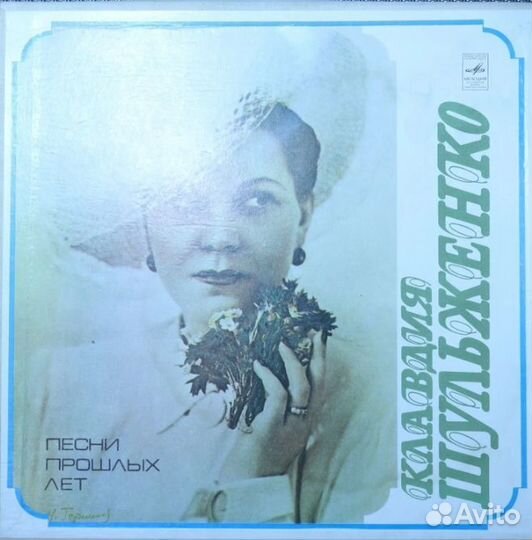 Винил Клавдия Шульженко