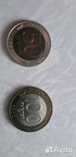 Монеты 50 и 100руб(ммд)