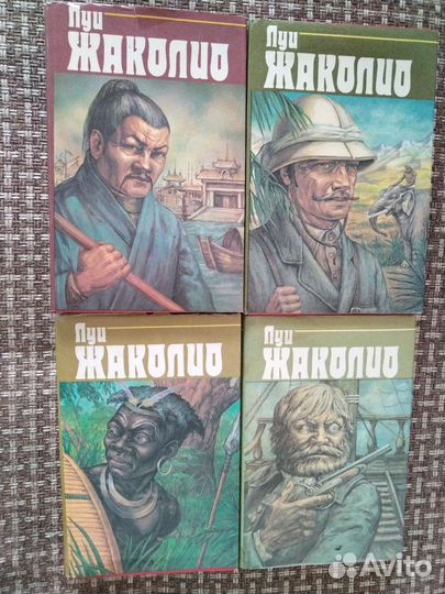 Луи. Жаколио 4 т