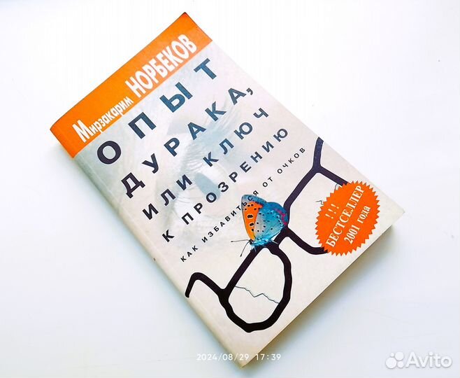 Норбеков М. Опыт дурака 2001г