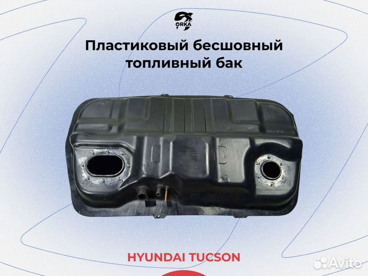 Бак Hyundai Tucson