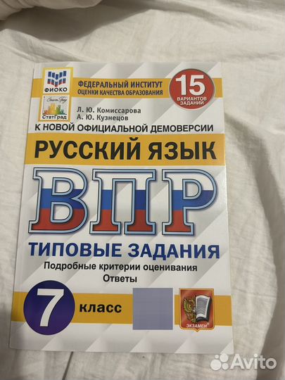 Русский язык ВПР 7 класс