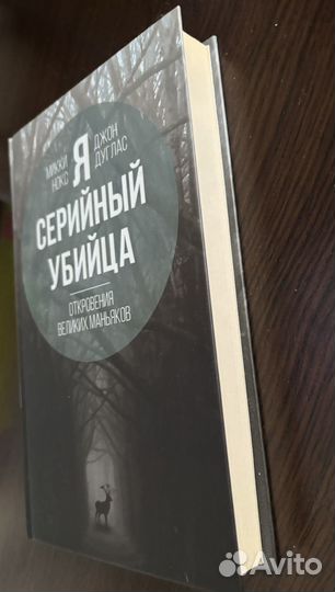 Книга - Я серийный убийца (М.Нокс, Д.Дуглас)