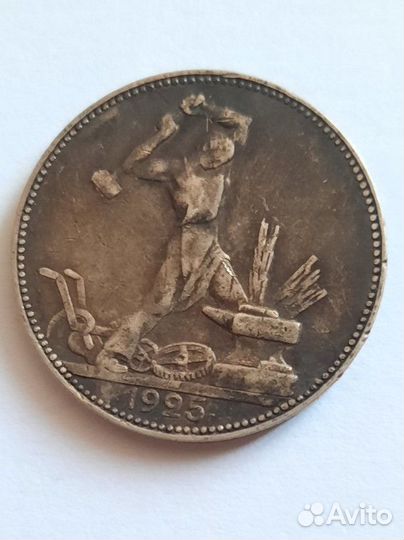 Монета Один полтинник 1925 9 грамм серебра П.Л