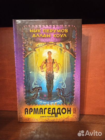 Ник Перумов, Аллан Коул 