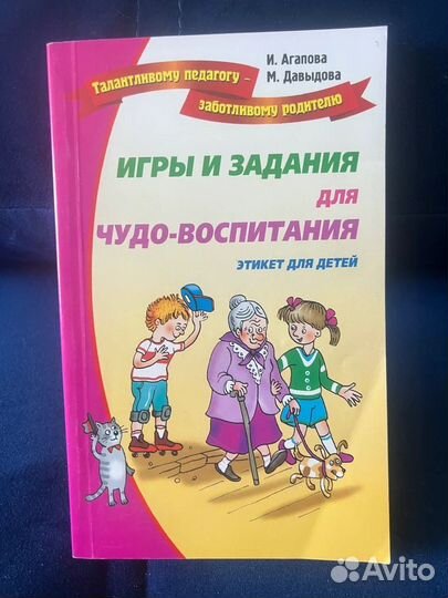 Игры и задания для чудо-воспитания. И. Агапова