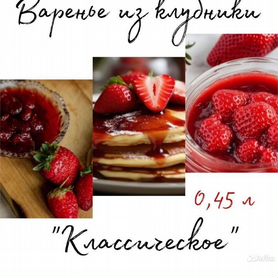 Вкусное сладкое варенье/сироп из клубники