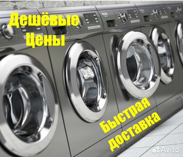 Стиральная машина Премиум