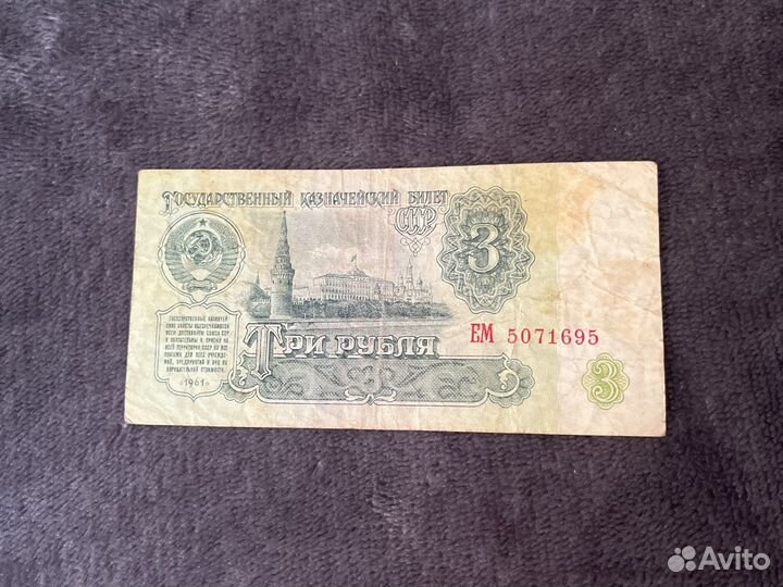 3 рубля СССР