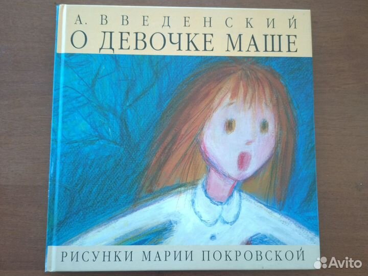 О девочке Маше. Введенский А.И