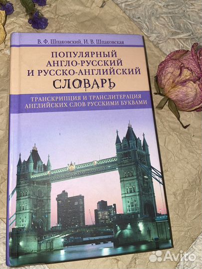 Русско-английский и англо-русский словарь