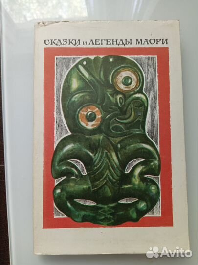 Сказки и легенды Маори. 