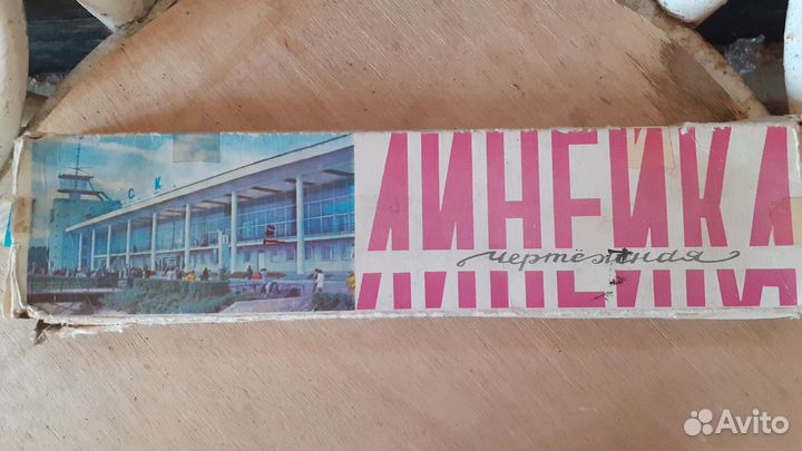 Логарифмическая линейка СССР