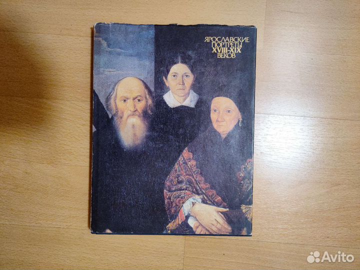 Книга Ярославские портреты