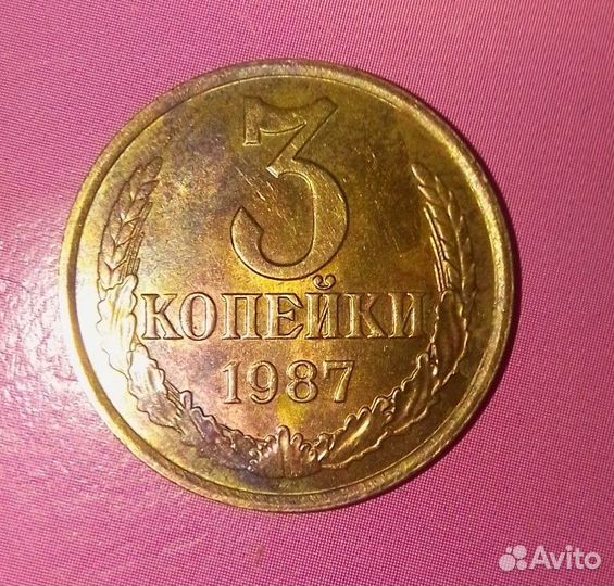 Монета 3 копейки 1987 года СССР