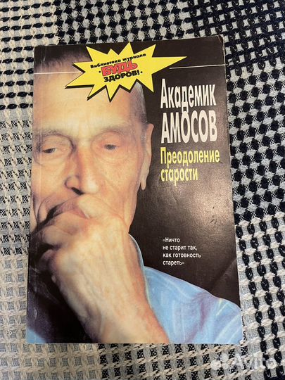 Академик Амосов. Преодоление старости, 1996
