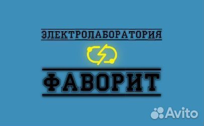 Электролаборатория до 10кВ, техотчет