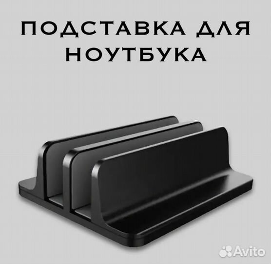 Вертикальная подставка для ноутбука