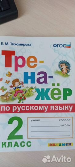 Тренажёр по русскому языку 2 класс