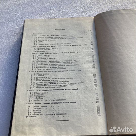 Расчет строительных конструкций жилых зданий