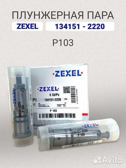Плунжерная пара P103 Zexel 134151-2220