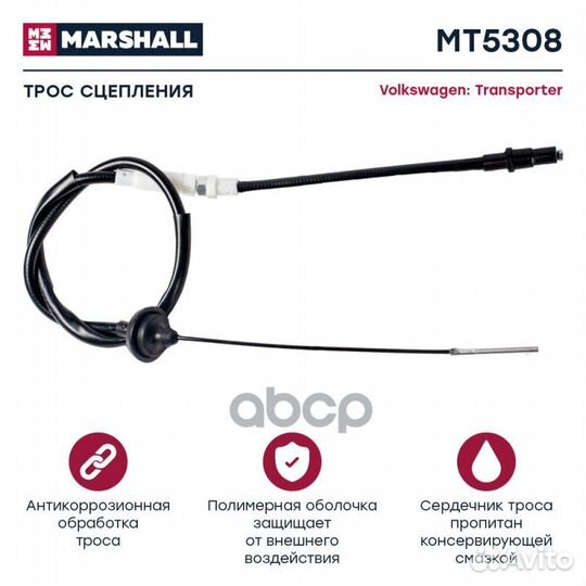 Трос сцепления Volkswagen: Transporter marshall