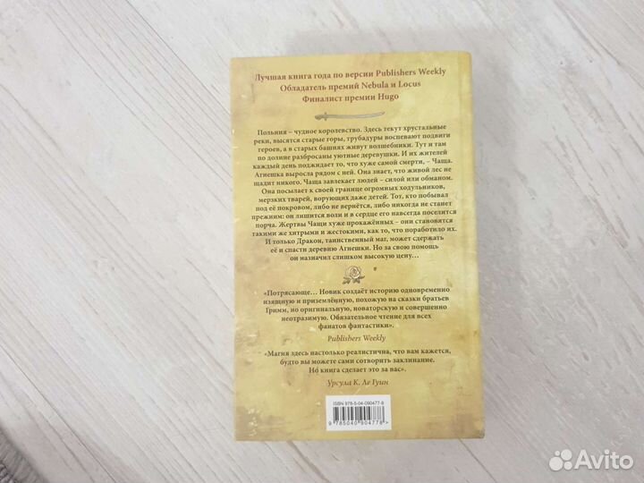 Книга Наоми Новик Чаща