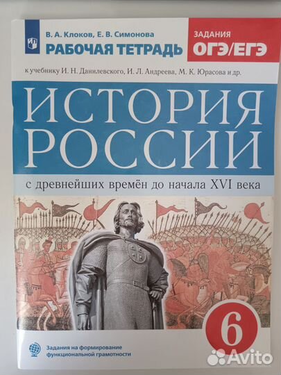 Рабочая тетрадь История России 6 класс