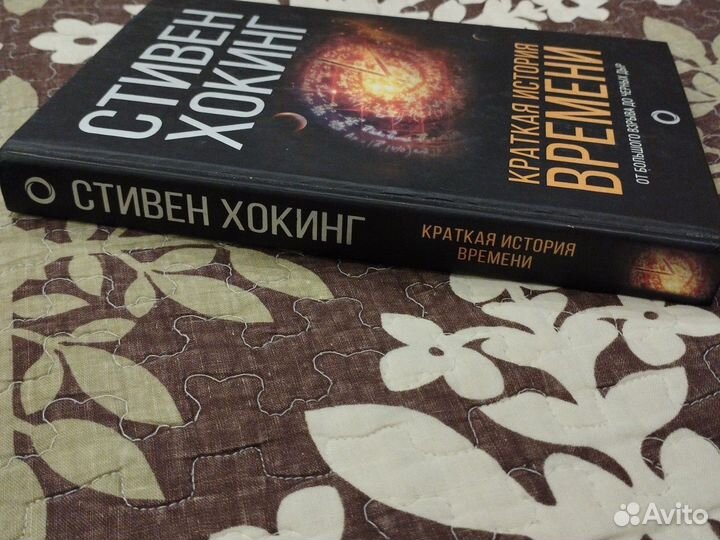 Стивен хокинг краткая история времени