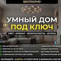 Умный дом с Алисой под ключ. Проект и монтаж, Москва