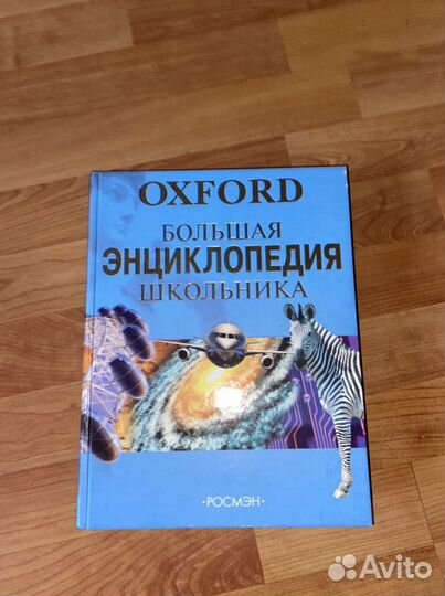 Большая энциклопедия школьника oxford