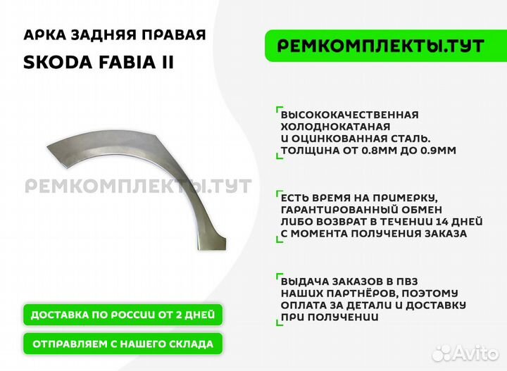 Арка задняя правая Skoda Fabia 2