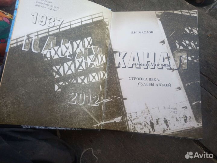 Книга В.И.Маслов канал имени Москвы стройка века