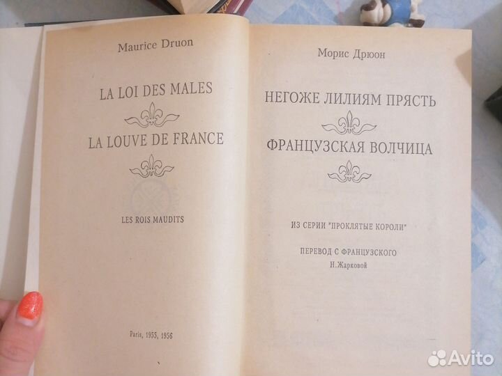 Морис Дрюон Проклятые короли