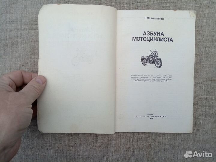 Б.Ф. Демченко. Азбука мотоциклиста. 1984 год