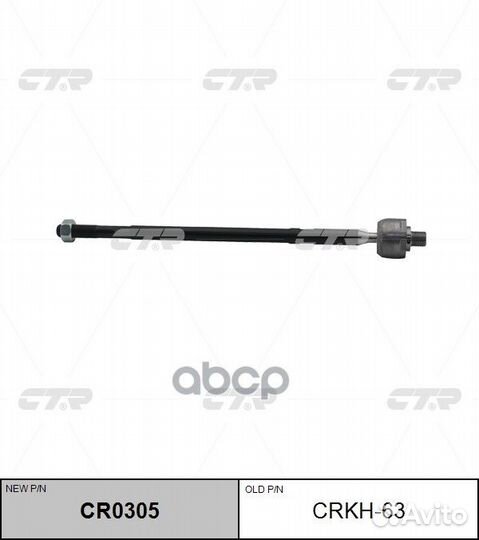 Тяга рулевая (новый № CR0305) crkh63 CTR