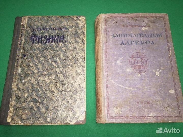Я. И. Перельман занимательная физика и алгебра