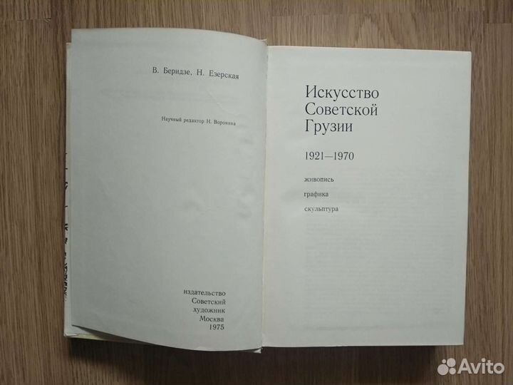 Искусство советской Грузии 1921-1970