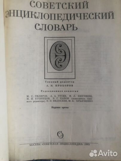 Советский энциклопедический словарь 1985 г