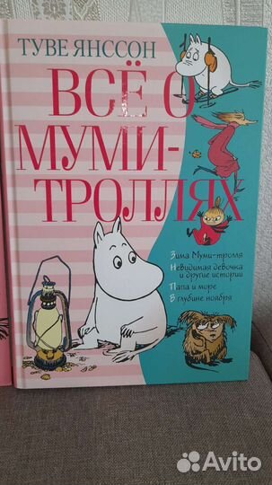 Всё о Муми-троллях 1й и 2й том