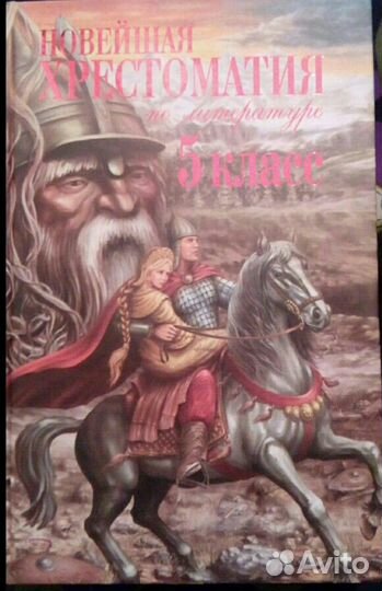 Хрестоматия по литературе 5 класс