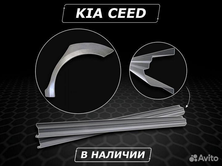 Пороги Kia Ceed ремонтные кузовные без предоплаты