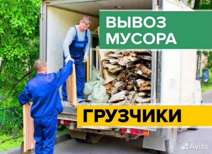 Вывоз строительного и бытового мусора