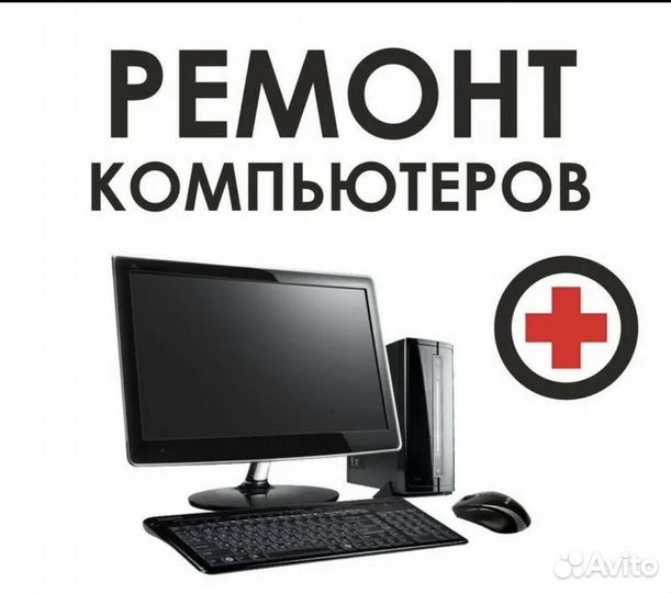 Ремонт телефонов, ноутбуков, компьютеров