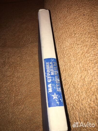 Беымянный.На страже неба столицы,изд.1968 г