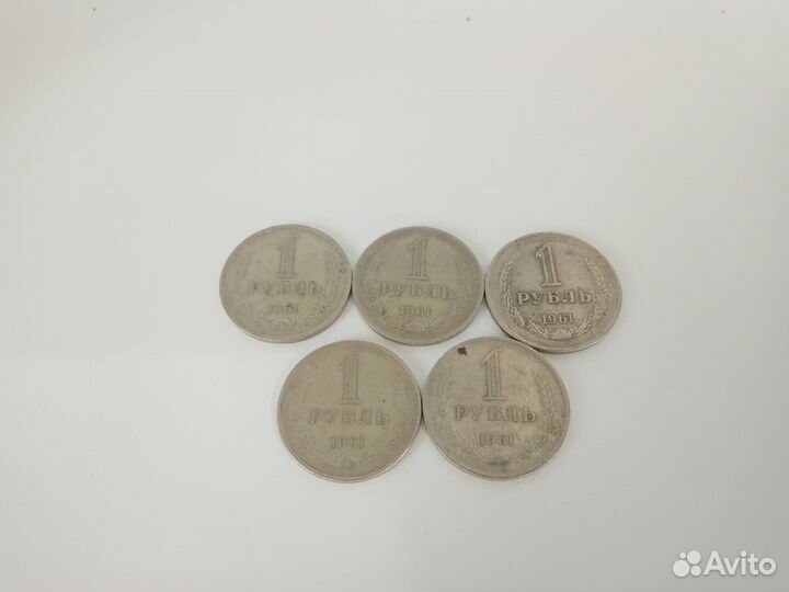 1 рубль 1961 года. Годовик (пять монет )