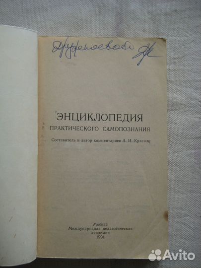 Энциклопедия практического самопознания