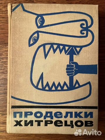 Проделки хитрецов. Сказки и мифы народов востока